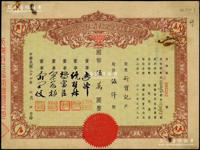 民國三十四年（1945年）新都飯店股份有限公司股票，伍仟股計國幣伍萬圓，該飯店由“老上海四大百貨之一”新新公司所創辦，故票上董事姓名亦與新新公司股票類同；其址設南京路，昔年因舉辦杜月笙長子杜維藩婚宴而聞名一時；少見，七成新