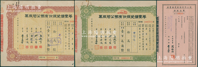 （上海）華豐搪瓷股份有限公司股票3種，詳分：1948年棕色優先股拾萬股（背附轉股申請書）、綠色普通股拾萬股（面額均國幣壹百萬圓）；1953年掉股憑單未填用；該公司由李拔可（福州人，商務印書館四老，沈葆楨外曾孫）昆仲所創辦，屬近代民族搪瓷工業先驅；八至九成新
