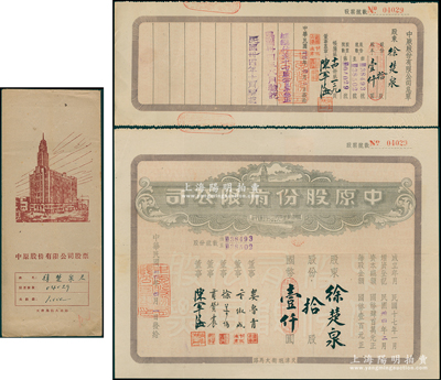 民國卅四年（1945年）中原股份有限公司股票，拾股計國幣壹仟圓，其承購股東徐楚泉氏乃荷商恒豐洋行總買辦，上印天津旭街大馬路地名，附帶息單及原封套；該公司乃華北地區最大的百貨公司，少見，八五成新