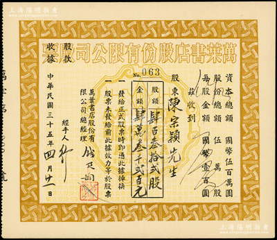 民國三十五年（1946年）萬葉書店股份有限公司股票，肆百叁拾貳股計國幣肆萬叁千貳百元；該書店乃當代著名篆刻書畫家錢君匋氏所創辦，故其股票上均有錢君匋之簽名及親手蓋章；少見，九成新