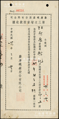 民國三十四年（1945年）聚康錢莊股份有限公司第三次增資股款收據，四十五股計中儲券貳仟貳百五拾圓，此乃老上海著名錢莊，少見，八五成新