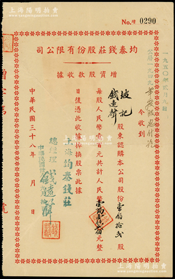 民國三十八年（1949年）均泰錢莊股份有限公司增資股款收據，壹佰拾貳股計人民幣壹萬壹仟貳佰元，票上股東即為錢莊總經理錢遠聲（上海錢莊同業公會常務理事），背貼稅票4枚；此乃老上海著名錢莊，少見，八成新