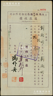 民國卅八年（1949年）上海鴻祥裕記錢莊股份有限公司股款收據，陸仟股計人民幣陸萬元，由董事長秦潤卿（近代錢莊業巨擘）、總經理馮作舟（均寧波慈溪籍）簽名，內有水印，背貼稅票5枚，且至1950年過戶給馮作舟；此乃老上海著名錢莊，少見且屬首度公諸于陽明，八成新
