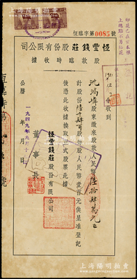 1949年（上海）恒豐錢莊股份有限公司股款臨時收據，陸千肆百股計人民幣陸拾肆萬元；此乃老上海著名錢莊，創辦于民國元年，資本規銀6000兩，至解放初期并入公私合營銀行；少見，八成新