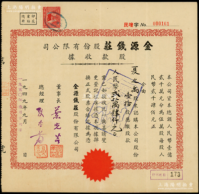 1949改1950年（上海）金源錢莊股份有限公司股款收據，壹拾股計人民幣貳萬肆仟元，該錢莊址設河南路，屬上海錢業公會會員；少見，八五成新