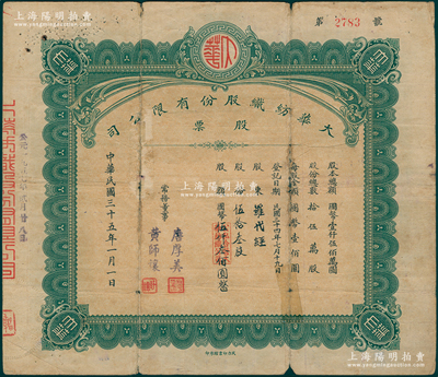 民國三十五年（1946年）大華紡織股份有限公司股票，伍拾叁股計國幣伍仟叁佰圓，由常務董事（漢口工商界名人）唐厚美、黃師讓2人簽署，民力印書館承印，背面付息狀況至1966年；該公司由大興紡織和裕華紡織聯合投資創建，三個公司的董事長由一人擔任，稱裕大華企業；蘇健先生藏品，少見，七成新