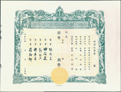民國年（1948-）北平仁發公錢莊股份有限公司股票，未填用發行，附存根；仁發公銀號成立於1933年，其董事長即為山西晉綏軍將領王靖國氏，九五成新