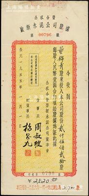 1955年公私合營啟新水泥公司股據，面額貳仟伍佰貳拾股（每股人民幣10元），票上由董事長周叔弢（北洋財政總長周學熙侄子、全國政協副主席）署名；該公司又稱啟新洋灰公司，是中國第一家水泥廠，亦屬天津證券交易所上市股票，歷時百余年仍存，歷史意義厚重；少見且屬首度公諸于陽明，八成新