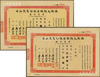 民國三十六年（1947年）協新毛紡織染股份有限公司股款收據共2種，詳分：壹萬股計國幣壹佰萬圓、伍萬股計國幣伍佰萬圓，票上董事唐驤庭、經理唐君遠為香港特區前財政司司長唐英年（無錫籍）之祖父和曾祖父，八至八五成新