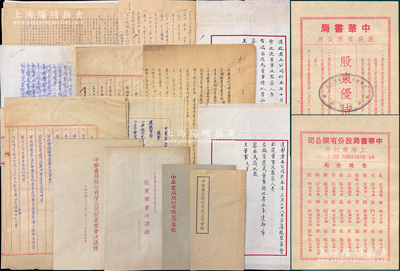 【百年民族企業】1946至1952年“中華書局”之股份資料一宗，原屬常務董事王志莘（著名銀行家）所執有，詳分：①1946至1947年復員后第2、3次、9次董事監察聯席會議議案3份；②1948年董事會致王志莘公函2通，《股東常會決議錄》、《公司章程》各1冊；③1949年董事會議程、決議錄、舒新城公函共4份，資產負債表、損益計算書各1份；④1950年董事會致王志莘信札2通、董事會議