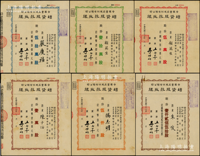 民國三十七年（1948年）中華書局股份有限公司增資股款收據共6種大全套，詳分：定額壹仟貳佰伍拾股、伍仟股、壹萬股、伍萬股、壹拾萬股和伍拾萬股（每股國幣壹拾元），票上董事王志莘是近代著名銀行家；此6種股票號碼前的漢字合起來為“發、揚、文、化、事、業”，每張票內均有水印，成套者極為難得，值得珍視和推重，八成新