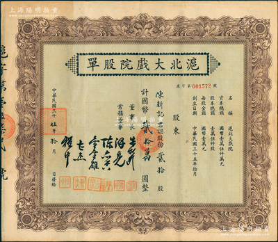 民國三十伍年（1946年）滬北大戲院股單，貳拾股計國幣貳拾萬圓，少見，八五成新
