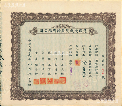 民國三十六年（1947年）楚城大戲院股份有限公司股票，壹股計國幣伍拾萬元，該戲院位于上海楊樹浦，以演江淮戲而著稱，昔年梅蘭芳先生亦為該公司股東，少見，八五成新