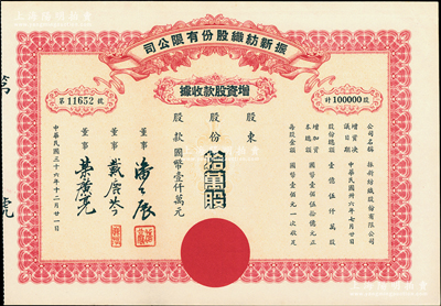民國三十六年（1947年）振新紡織股份有限公司增資股款收據，拾萬股計國幣壹仟萬元；該公司為榮氏家族企業，票上董事潘公展曾任上海《晨報》社長、《申報》董事長、國民黨中央宣傳部副部長等職，九成新
