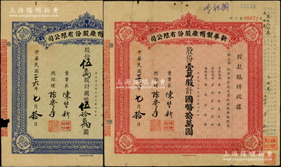 民國三十六年（1947年）新華制帽廠股份有限公司股款臨時收據2種，詳分：藍色伍萬股計國幣伍拾萬圓、紅色壹萬股計國幣拾萬圓，四角印有“抵羊牌”商標；少見，七成新