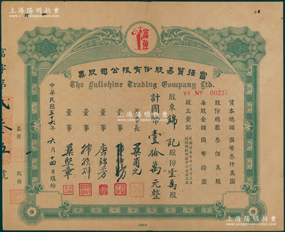 民國三十六年（1947年）富強貿易股份有限公司股票，壹萬股計國幣壹拾萬元，少見，八成新