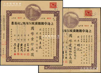民國三十八年（1949年）上海中國國貨股份有限公司股票共2種全套，其號碼冠字分別為“上”和“海”，詳分：手填面額貳拾伍萬股計國幣貳佰伍拾萬圓、定額壹佰萬股計國幣壹仟萬圓；此為民國著名的國貨企業，票上董事蕢延芳、方劍閣、李康年等均為旅滬寧波籍工商業巨子；七至九成新，敬請預覽