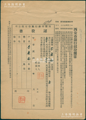 民國三十六年（1947年）西安市銀行股份有限公司認股書，壹股計國幣壹百萬元，票上印有該銀行招股簡章，八成新