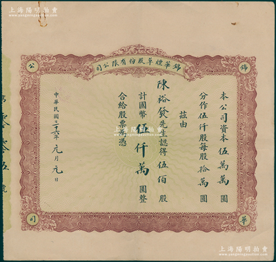 民國三十六年元月（1947年）錦華煙草股份有限公司股票，伍佰股計國幣伍仟萬圓，其發行號碼僅為005號，而承購股東即為公司創始人陳裕發；該公司原為錦華發記煙廠，1944年由陳裕發獨資接盤后改為股份公司，至1947年元旦時資本為5億元；罕見且屬首度公諸于陽明，八五成新
