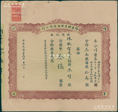民國三十六年十一月（1947年）錦華煙草股份有限公司增資股款臨時收據，叁仟股計國幣叁億圓，其承購股東為公司創始人陳裕發之子陳敏智；該公司原為錦華發記煙廠，1944年由陳裕發獨資接盤后改為股份公司，至1947年11月增資至30億元；罕見且屬首度公諸于陽明，八成新
