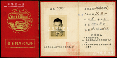 解放初期上海市捲菸工業同業公會“會員列席代表證”1冊，發給錦華煙公司代表陳裕仁氏（該廠經理），少見，保存甚佳，敬請預覽