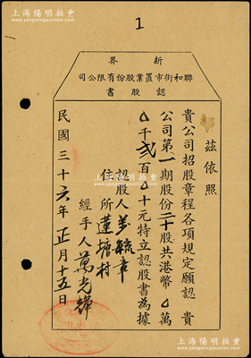 民國三十六年（1947年）香港·新界聯合街市置業股份有限公司認股書，二十股計港幣貳百元，且為發行之“第1號”；源于著名股票收藏家劉傳道先生之舊藏，雖形制簡陋，然不失為香港老股票之罕見品，八成新