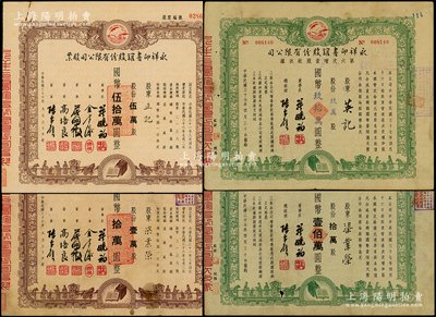 （老上海著名出版社）永祥印書館股份有限公司股票共4種不同，詳分：1947年定額壹萬股計國幣拾萬圓、伍萬股計國幣伍拾萬圓；1948年第六次增資股款收據不定額玖萬股計國幣玖拾萬圓、定額拾萬股計國幣壹佰萬圓；票上均印有“文化之光”和孔子周游列國圖等，極富傳統內涵；近七至九成新，敬請預覽
