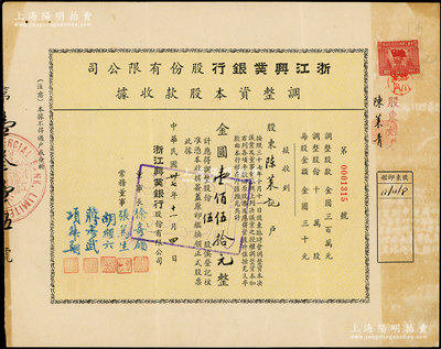 民國卅七年（1948年）浙江興業銀行股份有限公司·調整資本股款收據，伍股計金圓壹佰伍拾元，票上董事長徐寄廎乃著名之銀行家，而承購股東陳萊青亦為該行理事（原晚清重臣趙爾巽幕僚）；該銀行乃近代著名商業銀行，位列“南三行”之首；少見，八成新