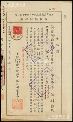 民國三十七年（1948年）大陸商業儲蓄信托銀行股份有限公司股款臨時收據，壹佰肆拾股計法幣壹萬肆仟元（升值為280股計金圓2800元）；該行乃民國著名之商業銀行，與中南、金城、鹽業合稱“北四行”；少見且屬首度公諸于陽明，八成新