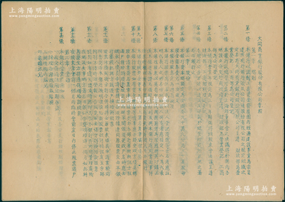 民國三十七年（1948年）上海《大同商業銀行股份有限公司章程》1份，油印版共3大張全套，時銀行改資本為金圓券90萬元，分作90萬股，內中詳列章程36條，涉及股本、股票等方方面面；該行存世亦見有老支票，保存甚佳，敬請預覽