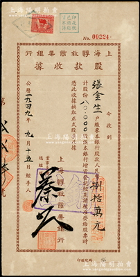 1949年上海惇敘商業銀行股款收據，8萬股計人民幣捌拾萬元，由董事長兼總經理蔡松甫（即蔡同滋）親筆簽名；該行屬著名寧波幫商業銀行，由鄞縣蔡氏家族所創辦，罕見且屬首度公諸于陽明，八成新