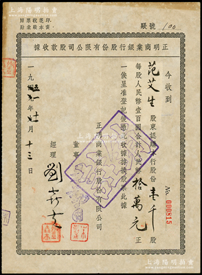 1949改1951年正明商業銀行股份有限公司股款收據，壹千股計人民幣拾萬元，此乃老上海著名之商業銀行，昔年由金融界名流陳光甫、秦潤卿、胡筆江、唐壽民等共同發起創辦，陽明曾在23年秋拍過其1934年版老股票；少見且屬首度公諸于陽明，八成新