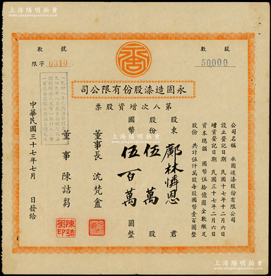 民國三十七年（1948年）永固造漆股份有限公司第八次增資股票，伍萬股計國幣伍百萬圓；該公司由留美歸國的陳廣順、陳次平、沈慈輝（即董事長沈梵盦）共同創辦于1926年，址設南市麗園路，以生產長城牌漆而馳名；八成新