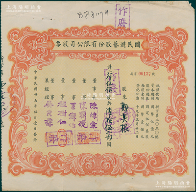民國卅七年（1948年）國民游藝股份有限公司股票，六仟伍佰股計陸拾伍萬圓，票上董事程樹仁乃最早留洋電影專業的留學生，其妻子陳定秀乃五四運動的“四公子”之一；八成新