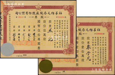 民國叁拾柒年（1948年）祥華棉毛染織廠股份有限公司股票共2種全套，分別為伍萬股計國幣伍拾萬圓、拾萬股計國幣壹佰萬圓，票上董事傅良駿乃上海灘“襯衫大王”（新光內衣廠老板），八至九成新