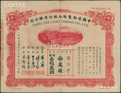 民國三十七年（1948年）中國飛綸制線廠股份有限公司股票，拾萬股計國幣壹佰萬圓，票上董事傅良駿乃上海灘“襯衫大王”（新光內衣廠老板），圖案美觀，七五成新