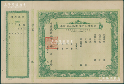 民國三十 年（1947-）宏業磚瓦股份有限公司股票，綠色未填用附存根；該公司位于南京和平門外，由國民黨上將蔣鼎文所創辦；未折九五成新