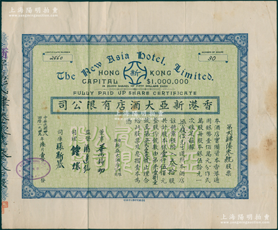 民國卅八年（1949年）香港新亞大酒店有限公司股票，叁拾股計銀壹仟伍佰元；該酒店與上海新亞大酒店、廣州新亞大酒店同屬連鎖企業，均由廣東歸國華僑馮達純、冼錫鴻等所創辦；香港藏家出品，少見，八成新