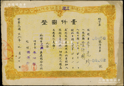 民國三八年（1949年）旅順市三澗區產銷合作社股票壹仟圓，背印發行規則，屬旅大解放區老股票；資深藏家出品，少見，七五成新