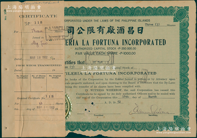 1952年日昌酒廠有限公司股票，面額3股（每股1000比索），該公司由菲律賓著名愛國華僑李昭璜（福建晉江籍）所創立，少見，附貼有存根，七成新