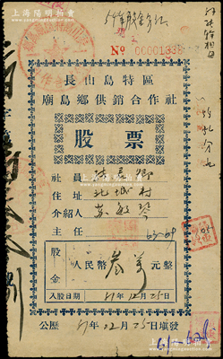 1951年長山島特區廟島鄉供銷合作社股票，壹股計人民幣叁萬元，背印社員義務與權利等文字；長山島地處膠東與遼東半島之間、黃海與渤海交匯處，其間各島嶼迄今亦分屬煙臺和大連，而廟島古稱“沙門島”，自宋代起便因屬犯人流放地而聞名；1945年8月山東解放區北海專署成立長山島特區，成為新中國第一個“特區”，至1956年改為長島縣；少見，七五成新