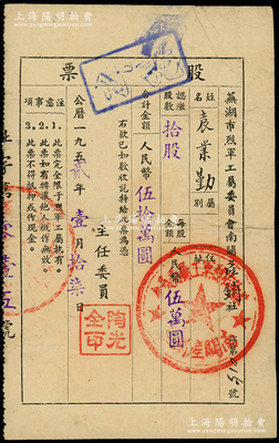 1952年蕪湖市烈軍工屬委員會南關產銷合作社股票，拾股計人民幣伍拾萬元，此種僅限于“烈士軍人”家屬持有的老股票，頗為特殊，近八成新