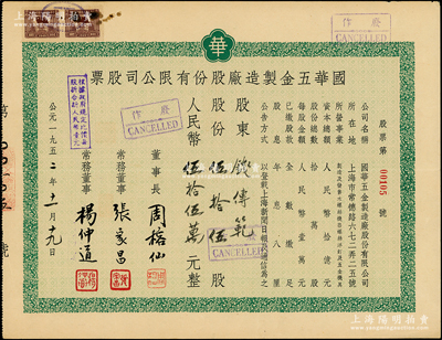 1952年國華五金制造廠股份有限公司股票，伍拾伍股計人民幣伍拾伍萬元；該公司址設上海常德路，主營制造及發售五金機具等；少見，八成新