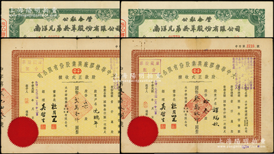 解放初期老股票4枚，詳分：民國改1953年大中華橡膠廠興業股份有限公司股款正式收據柒股、拾叁股共2種，由董事長杜月笙簽署；1954年公私合營南洋兄弟煙草公司股票2枚，均為拾股計人民幣壹拾陸萬元；七五至八成新