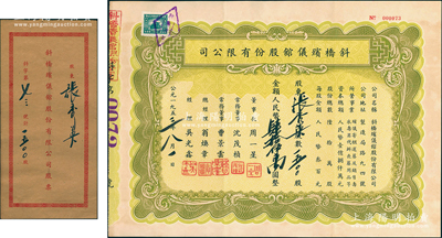1953年（上海）斜橋殯儀館股份有限公司股票，1500股計人民幣肆拾伍萬圓，附帶原封套，少見，八五成新