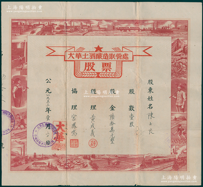 1953年（上海崇明島）大華土酒釀造聯營處股票，壹股計股金陸拾萬元，票上圖案設計充分反映新中國欣欣向榮之景象，背印組織簡章，極富時代之特色；罕見且屬首度公諸于陽明，八成新