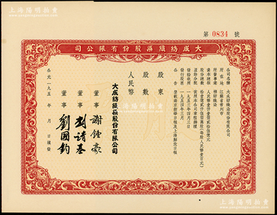 1954年（江蘇常州著名民族工業）大成紡織染股份有限公司股票，未填用附存根，票上由著名企業家劉靖基（曾任全國政協副主席）、劉國鈞等簽名，九成新