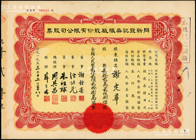 1953年（上海）同新發記染織廠股份有限公司股票，貳拾貳萬貳仟捌佰股計貳仟貳佰貳拾捌萬圓，該公司址設上海金陵東路，而工廠則設于常州新豐街，少見，八成新
