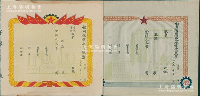1950年代寧夏省股份兩合企業公司、銀川企業公司老股票共2種不同，均未填用，八至九成新