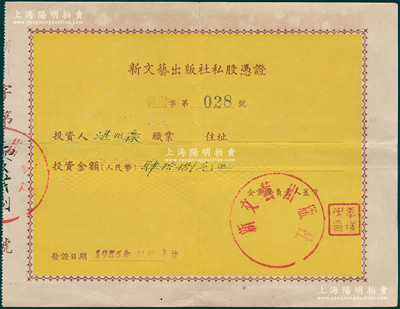 1956年（上海）新文藝出版社私股憑證，投資金額肆拾捌元，由首任社長李俊民（江蘇南通人，左翼作家，后任上海古籍出版社社長）蓋章；此乃新中國第一家公私合營出版社，即今上海文藝出版社之前身；少見，八成新